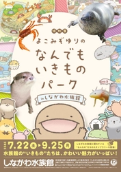 “夏の特別展”を7/22から開催　 『よこみぞゆりのなんでもいきものパーク in しながわ水族館』