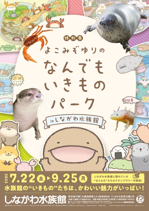 よこみぞゆりのなんでもいきものぱーく in しながわ水族館