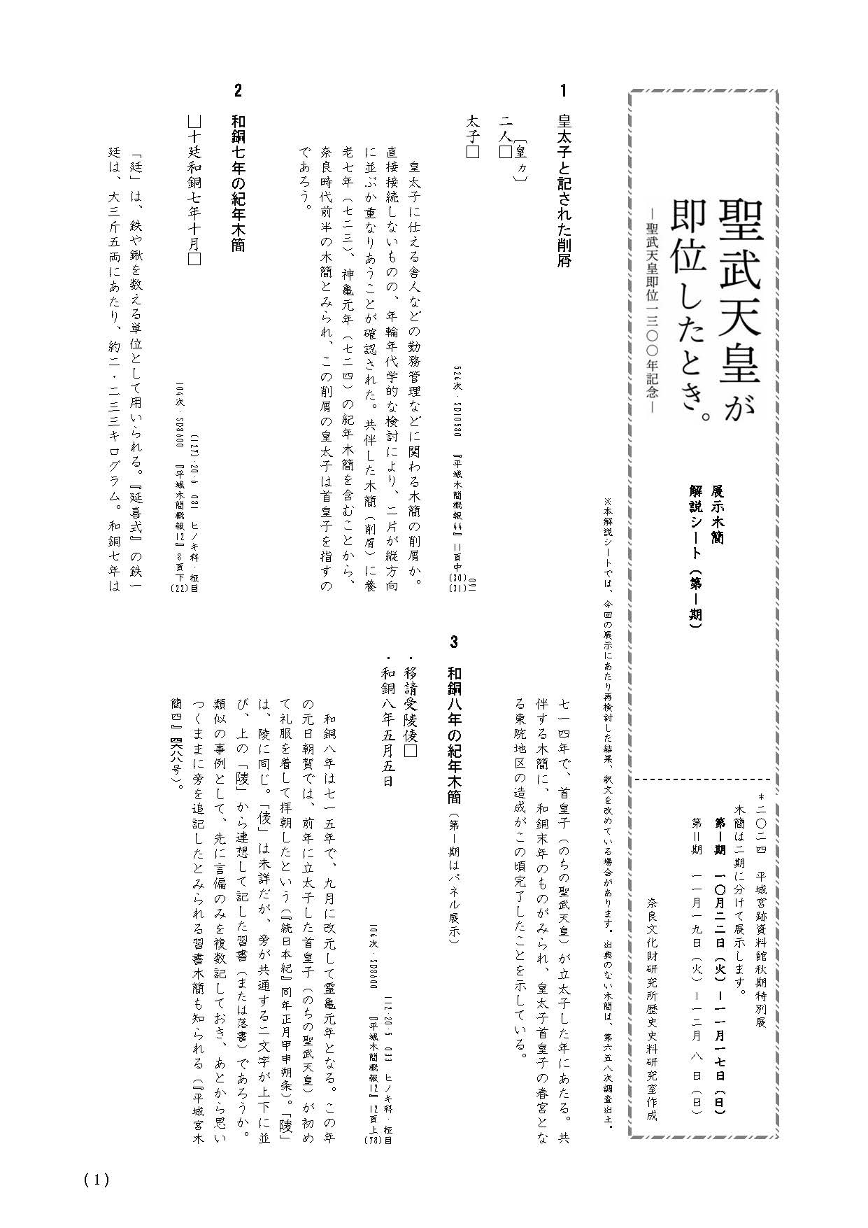 聖武天皇が即位したとき。―聖武天皇即位1300年記念―展示木簡解説シートを公開しました