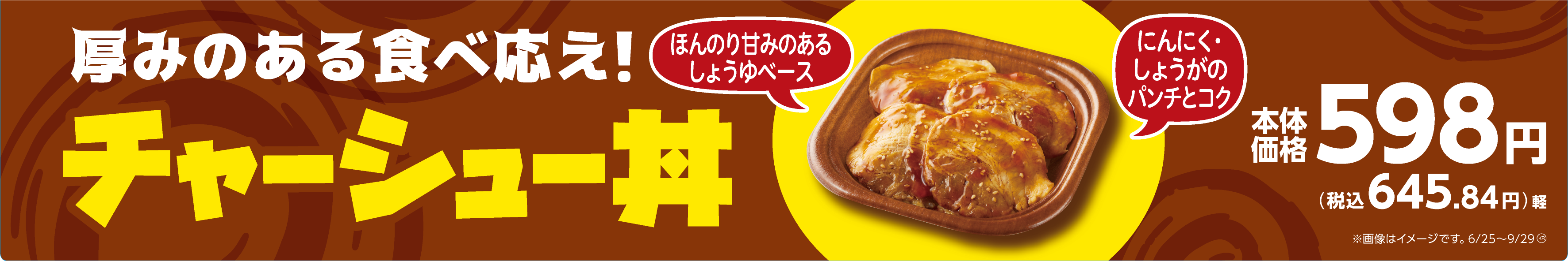 厚みのある食べ応え！「チャーシュー丼」６月１１日（火）新発売