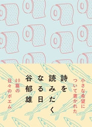 尾崎世界観や吉本ばなならとのコラボで注目の詩人！谷郁雄の新刊詩集『詩を読みたくなる日』7月30日発売。