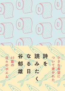 尾崎世界観や吉本ばなならとのコラボで注目の詩人！谷郁雄の新刊詩集『詩を読みたくなる日』7月30日発売。