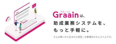 Saas型の助成業務システム「Graain(グラーイン)」　 助成業務のDX推進を目指し、3月1日より料金を改定