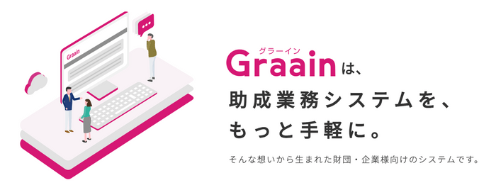 Saas型の助成業務システム「Graain(グラーイン)」