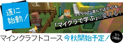 「マイクラで“遊ぶ”」から「マイクラで“学ぶ”」に　 マインクラフトで学ぶ小・中学生向け オンラインプログラミング講座をこの秋スタート