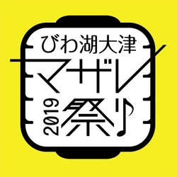 びわ湖大津マザレ祭り実行委員会