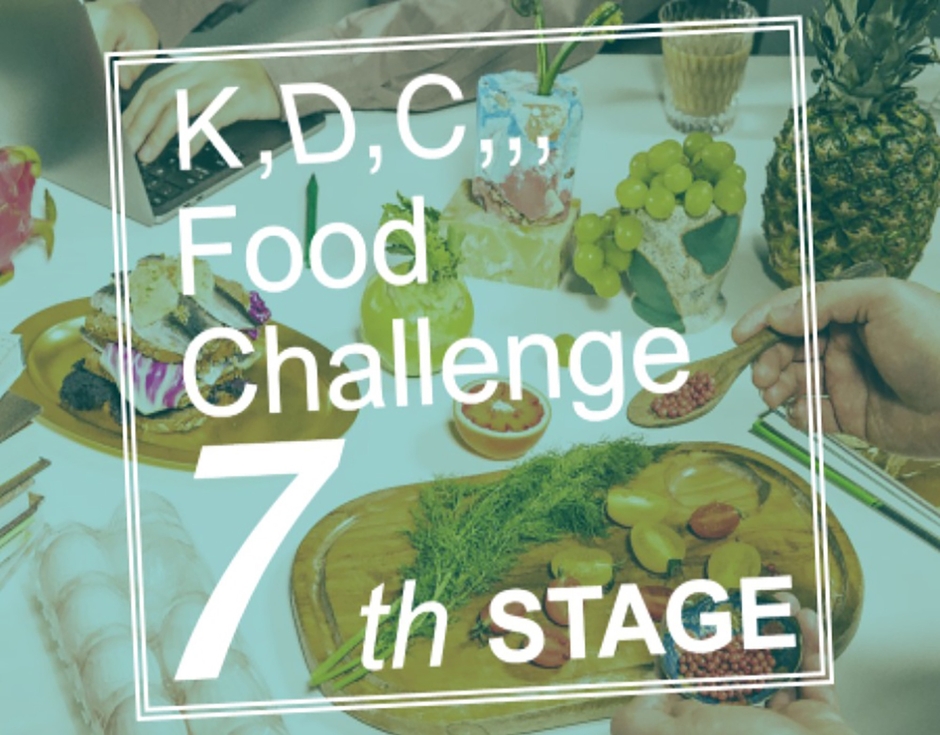 第7回「K,D,C,,, Food Challenge」