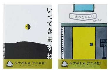 長田真作 最新刊！ 『いってきますね』『いえのなかには』同時発売