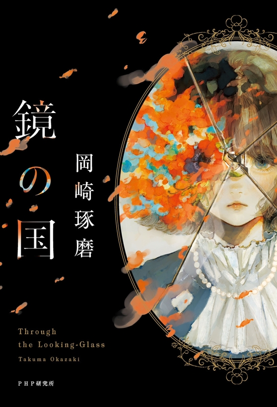 『鏡の国』書影