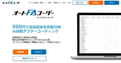 AIアフターコーディングツール「オートFAコーダー」　 コーディング項目の任意編集が可能に