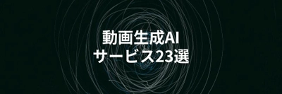 おすすめ動画生成AIサービスを比較解説を解説する記事を公開