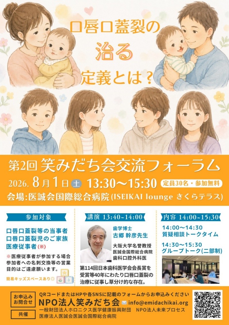 口唇口蓋裂の「治る」を共に考える交流フォーラム開催