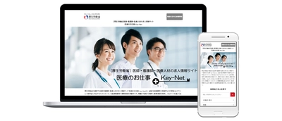 厚生労働省が医療人材専門の求人サイト 『医療のお仕事 Key-Net』開設　 全国の医療機関・保健所等から募集情報を集約