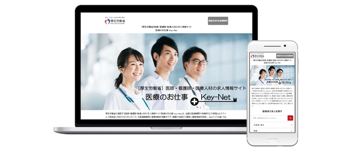 厚労省『医療のお仕事 Key-net』