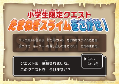 ▲“ある言葉”を探し出すクエストに挑戦!
