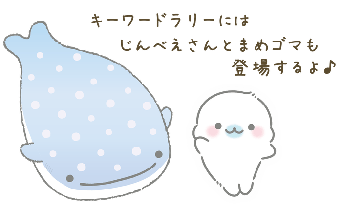 じんべえさんとまめゴマ