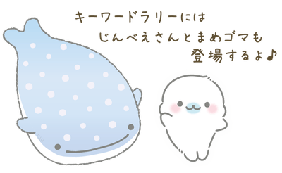 じんべえさんとまめゴマ