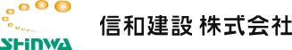 信和建設株式会社