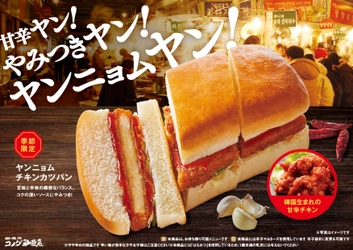 ＼甘辛ヤン！やみつきヤン！ヤンニョムヤン！／ 【コメダ珈琲店】食欲そそる甘辛ソースとチキンカツが絡む 「ヤンニョムチキンカツパン」を 2月24日(金)より季節限定で全国販売開始！