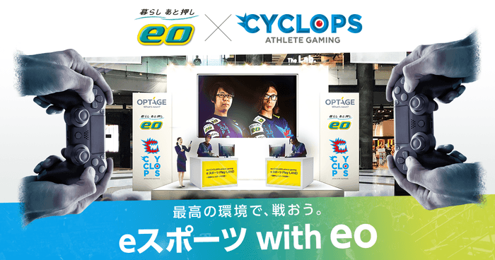 eo×CYCLOPS eスポーツイベント開催
