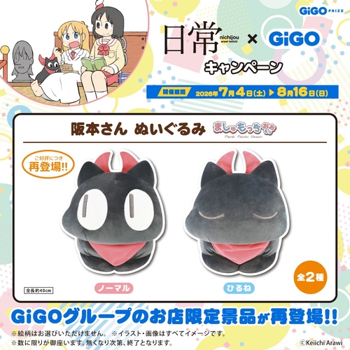 ▲阪本さん ぬいぐるみ ましゅもっちおおもり(全2種)