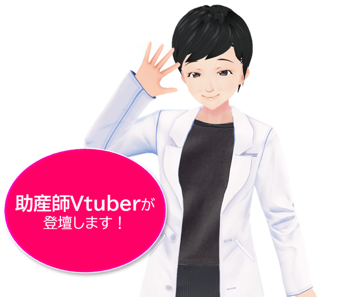 助産師Vtuber