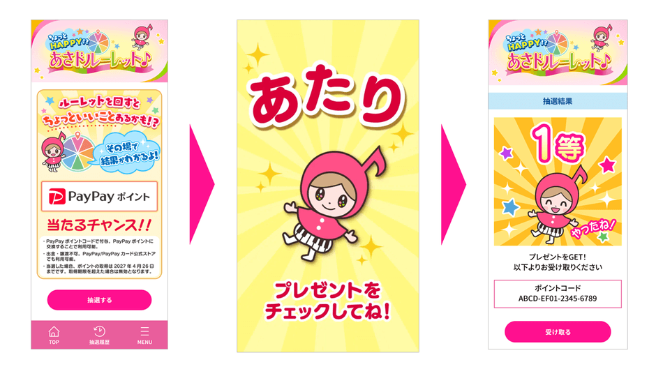 あさドルーレット♪画面例