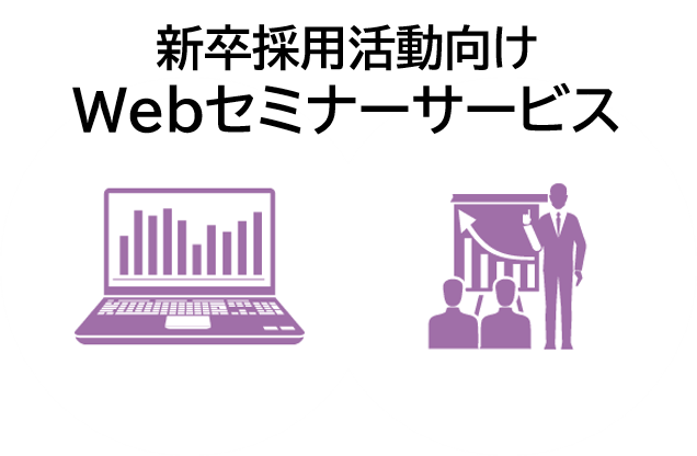 新卒採用活動向け【Webセミナーサービス】