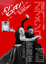 日本が世界に誇るフラメンコ舞踊団ARTE Y SOLERA（アルテイソレラ）