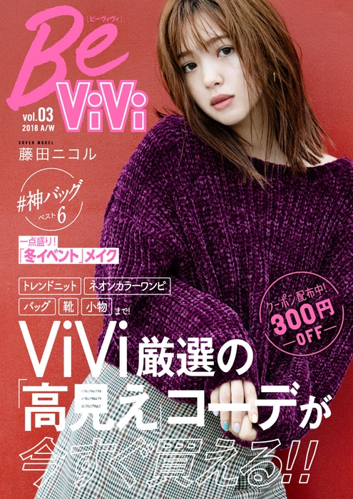 『BeViVi』Vol.3 2018 A/W　表紙：藤田ニコル