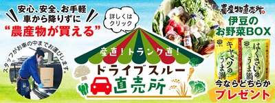 農産物直売所「伊豆・村の駅」にて 地元農産物のドライブスルー販売を開始！