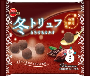 ブルボン、とろけるくちどけと素材の深い味わい　 「冬トリュフ」シリーズを11月30日(火)に冬期限定で順次新発売！
