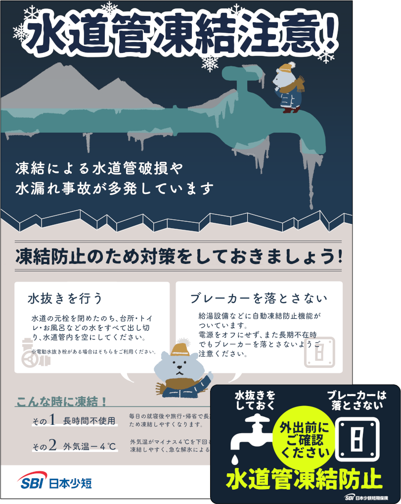 SBI日本少短、保険契約者向けに水道管凍結防止の注意喚起ツール配布開始