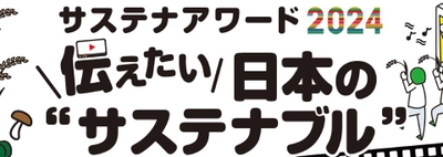 農林水産省あふの環プロジェクト「サステナアワード2024」 　食や農林水産業に関するサステナブルな動画を募集中！