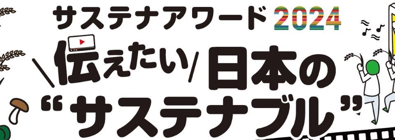 農林水産省あふの環プロジェクト「サステナアワード2024」 　食や農林水産業に関するサステナブルな動画を募集中！