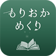 もりおかめくり