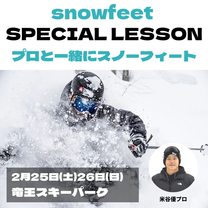 スキーハーフパイプの元日本代表選手でもある米谷優が講師に「snowfeetライダーと一緒に滑る会」を開催