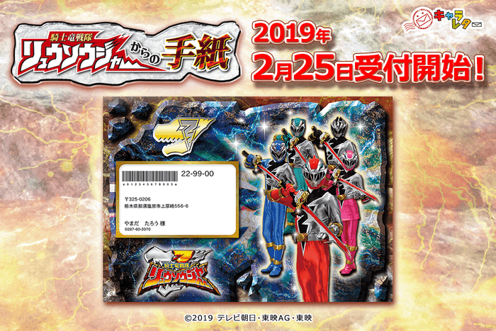 騎士竜戦隊リュウソウジャーからの手紙