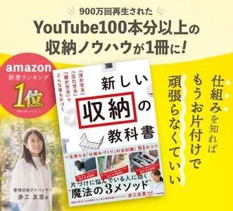 片付けに悩んでいる人に効く“魔法の3メソッド”　 赤工友里の初書籍『新しい収納の教科書』が発売