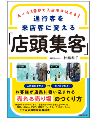 たった10秒で入店率は決まる！通行客を来店客に変える「店頭集客」