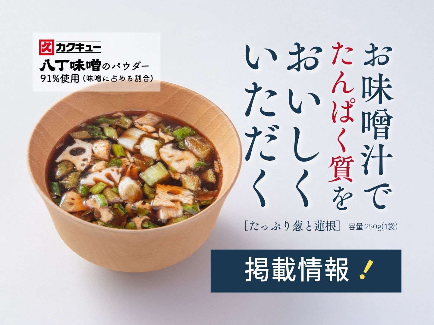 「お味噌汁でたんぱく質をおいしくいただく」が「日本が誇るビジネス大賞2026」に掲載！