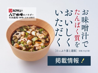 「お味噌汁でたんぱく質をおいしくいただく」が「日本が誇るビジネス大賞2026」に掲載！