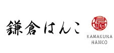 伝統鎌倉彫事業協同組合(理事長　三月 一彦) 鎌倉十三仏札所事務局　第一番札所　明王院(住職　仲田 晶弘) 鎌倉はんこ(代表　月野 允裕)