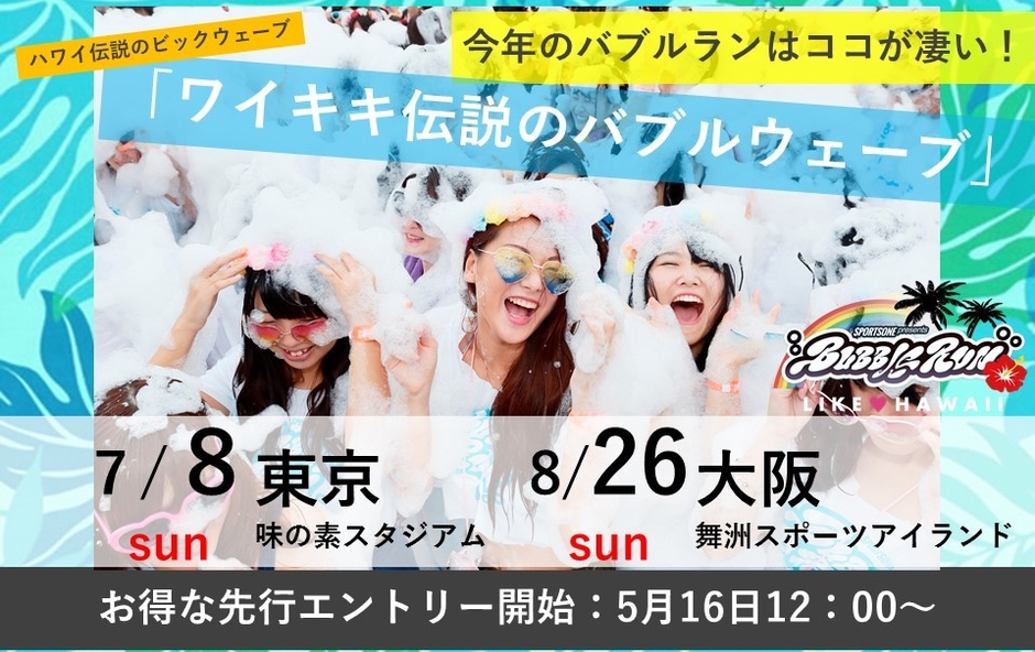 今年のバブルランはココが凄い！(1)