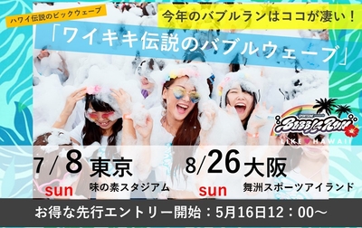 今年のバブルランはココが凄い！(1)