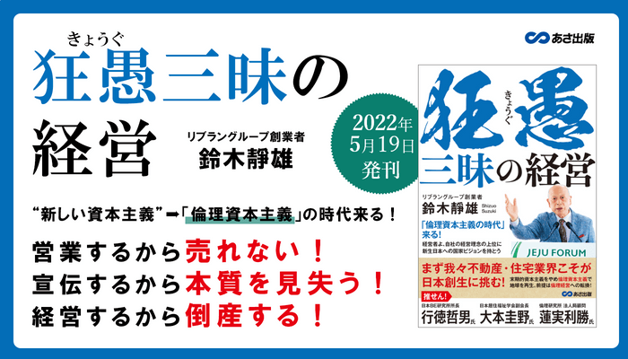 鈴木靜雄 著『狂愚三昧の経営』2022年5月19日刊行