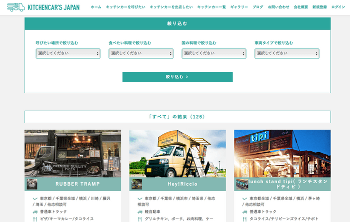 キッチンカーズジャパン／掲載
