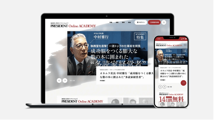 PRESIDENT Online ACADEMY画像イメージ