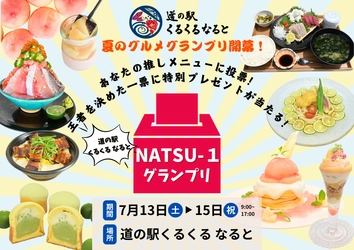 ＼あなたが決める道の駅くるくる なるとの推しグルメ／ 7月13日(土)～7月15日(月)の3日間で 夏のグルメグランプリ「NATSU-1」を開催！