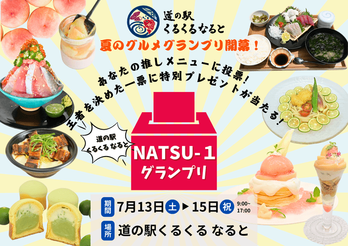 夏のグルメグランプリ「NATSU-1」